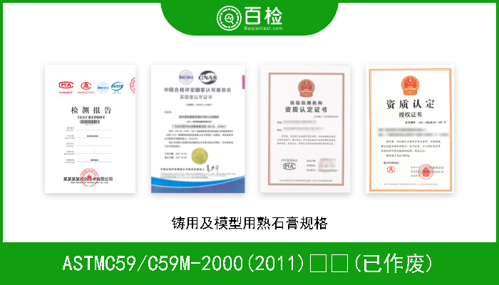 ASTMC59/C59M-2000(2011)  (已作废) 铸用及模型用熟石膏规格 